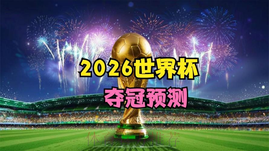 2026世界杯足球赛事高清直播平台 2026世界杯足球赛事高清直播平台