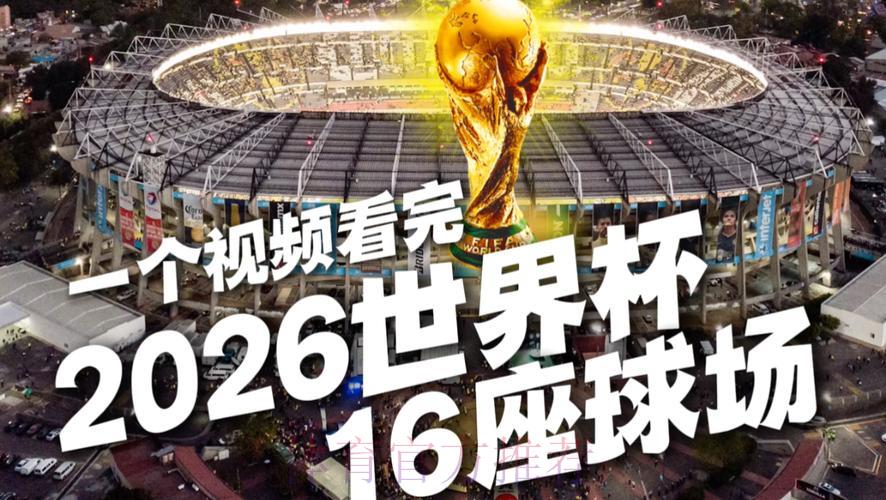 2026世界杯高清直播最新观看入口地址汇总 2026世界杯高清直播最新观看入口地址汇总