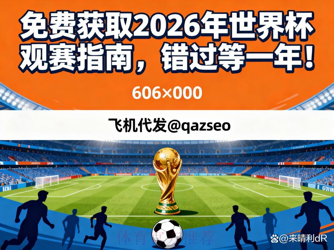 2026年世界杯网络直播完整观看指南 2026年世界杯网络直播完整观看指南