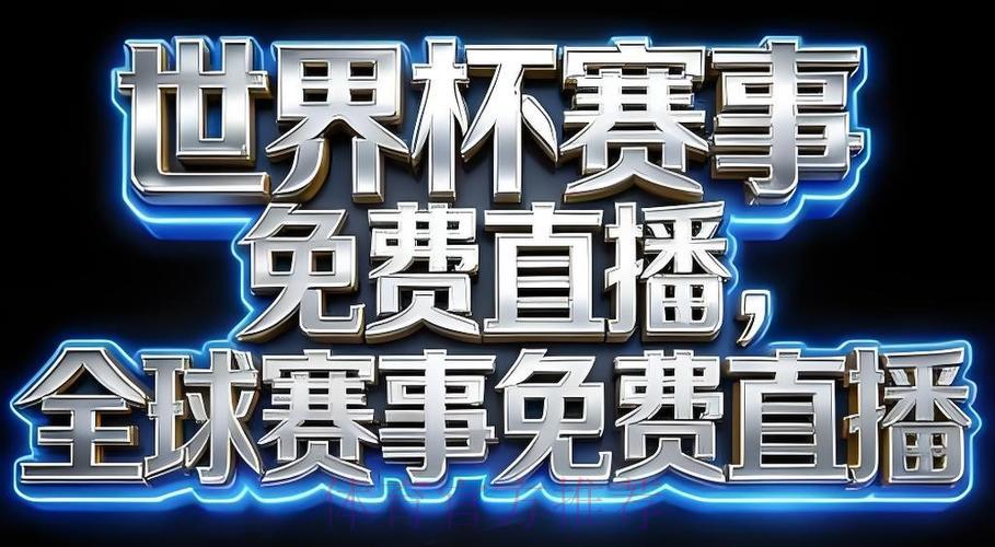 2026世界杯直播软件免费下载推荐指南 2026世界杯直播软件免费下载推荐指南